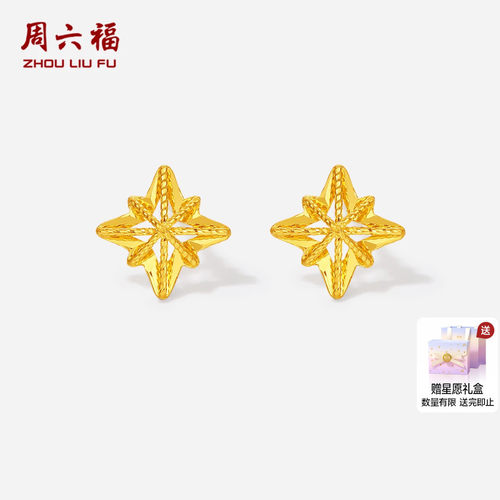 周六福黄金5G计价足金耳饰爆闪璀璨八芒星耳钉节日礼物
