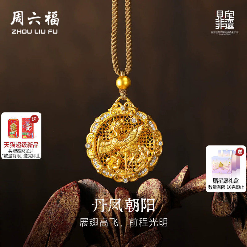 周六福黄金镶嵌钻石吊坠女款非遗系列木雕丹凤朝阳吊坠送节日礼物