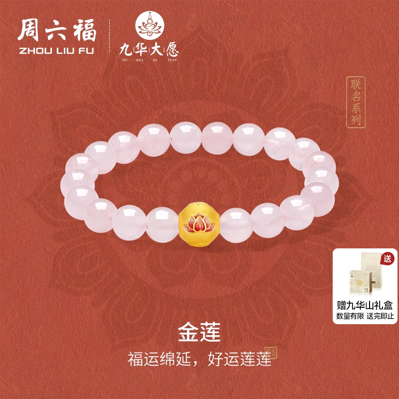 周六福黄金手串女款5d硬金定价九华山联名金莲足金芙蓉石好运连连