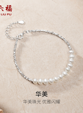 周六福碎银子几两手链女S925银淡水珍珠手饰优雅跨年礼物送女友