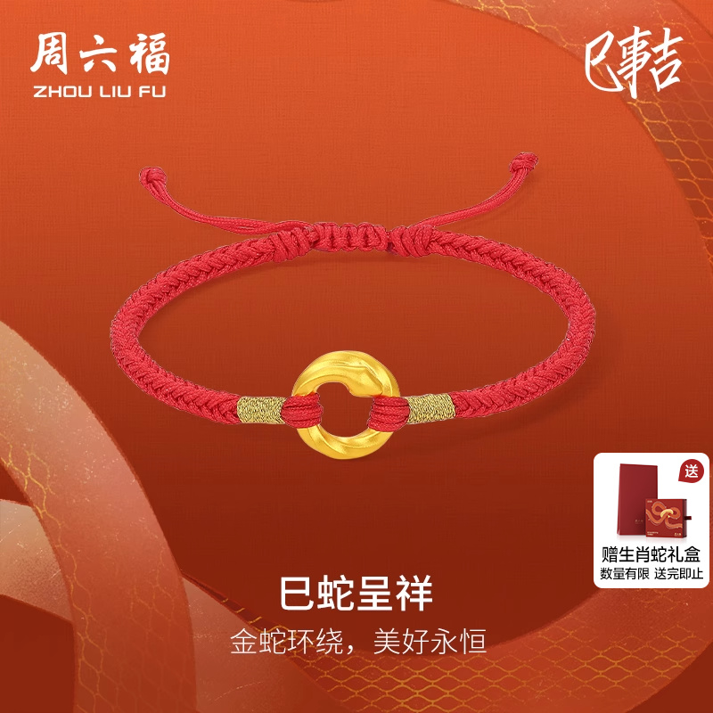 周六福5d硬金生肖蛇女本命年手绳
