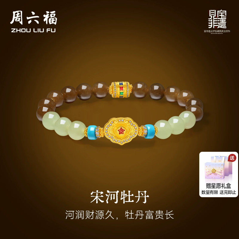 周六福金镶玉和田玉宋河牡丹手串女黄金玉石见宝非遗系列节日礼物