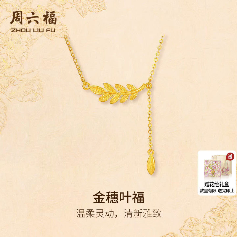 周六福黄金计价5G足金项链清雅金穗叶福链坠金枝玉叶系列新年礼物