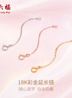 周六福18K黄金项链延长链加长女多彩金au750玫瑰金可调节新年礼物