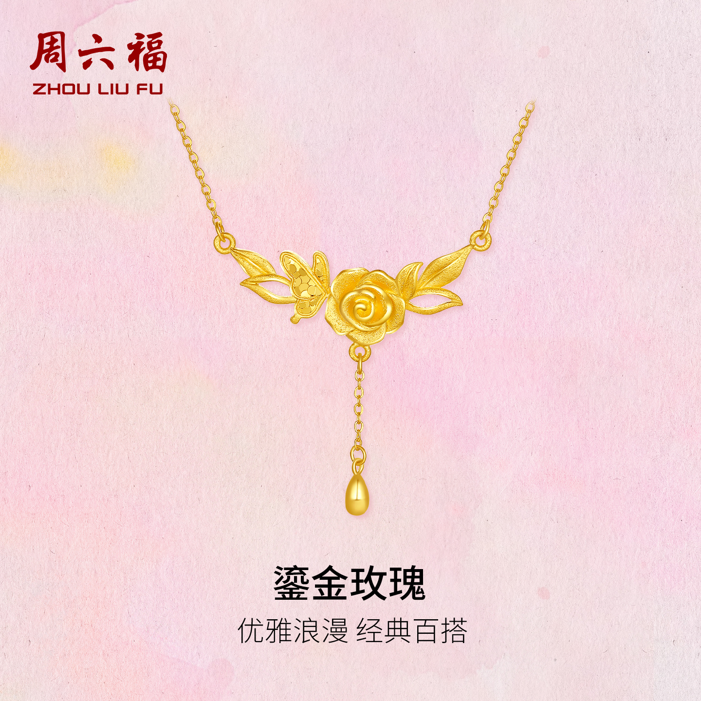 周六福计价足金优雅鎏金玫瑰链坠