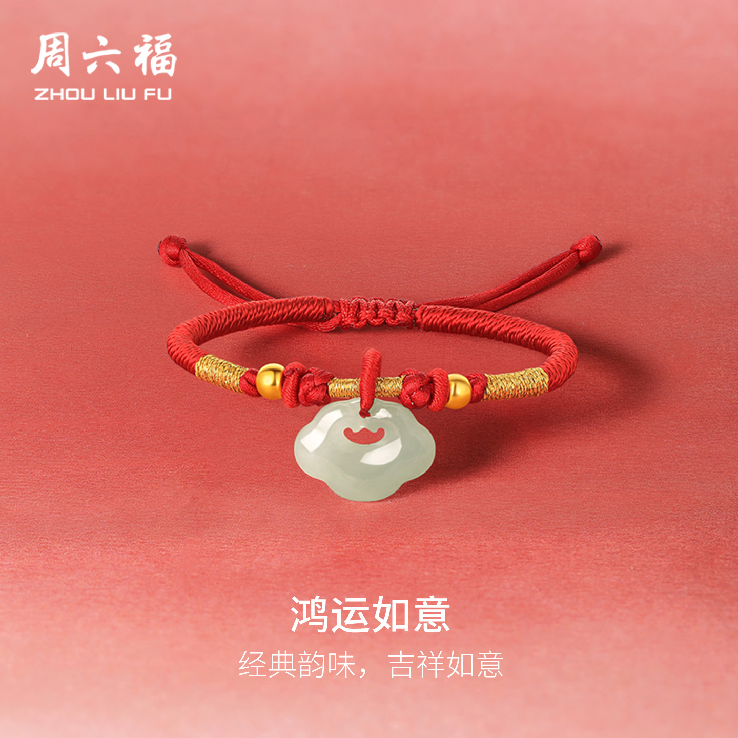 周六福金镶玉青玉如意编织手绳