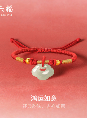 周六福金镶玉和田青玉如意编织手绳宝宝款红绳首饰新年礼物