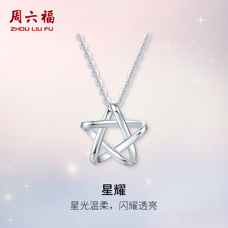 周六福铂金项链星星吊坠女款pt950白金锁骨链官方正品送女生礼物