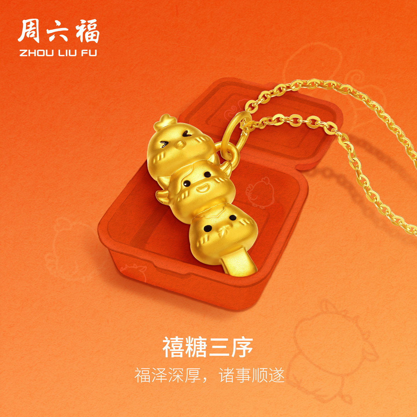 周六福黄金5d硬金吊坠女款定价鸡牛蛇糖葫芦颈饰三合糖葫芦串礼物