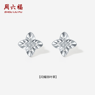 周六福铂金pt950耳饰女闪耀四叶草耳钉官方旗舰店节日礼物送女友