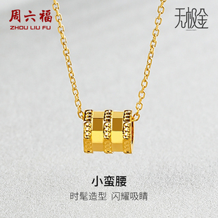 周六福黄金吊坠女小蛮腰国潮足金计价5G金无极金单挂坠新年礼物