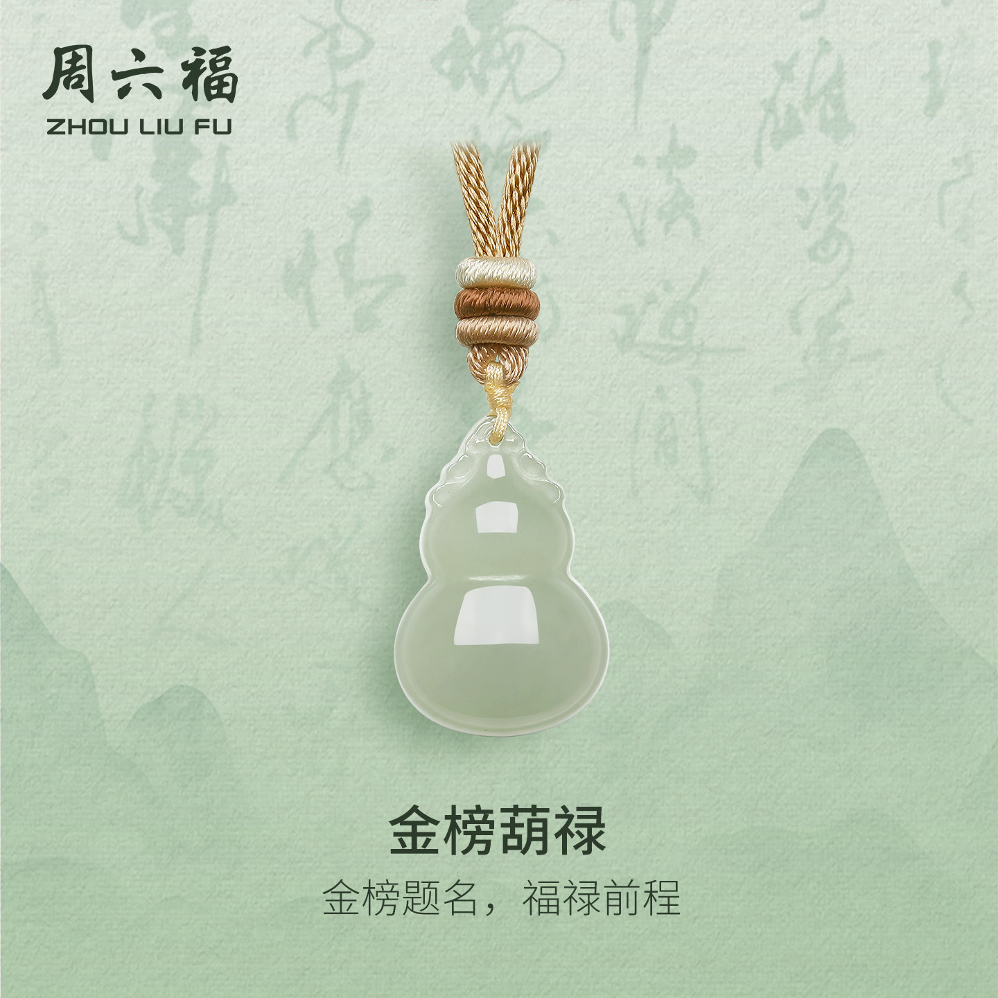 周六福和田玉青玉吊坠升学礼系列