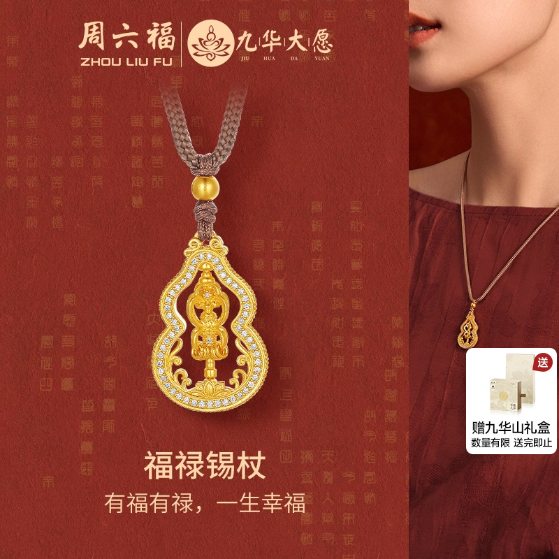 周六福黄金镶钻福禄锡杖吊坠女款