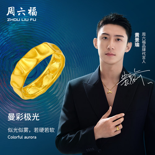 周六福黄景瑜同款黄金戒指瑜见系列计价足金古法波纹戒母亲节礼物