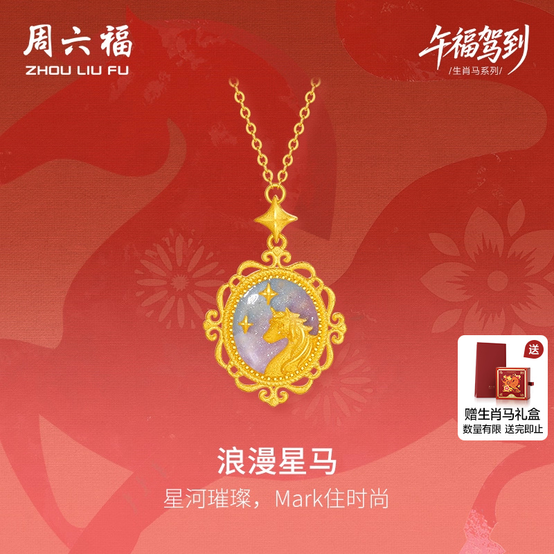 周六福精品足金计价链坠