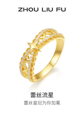 周六福戒指女蕾丝流星指环手饰S925银黄金色节日礼物送女友