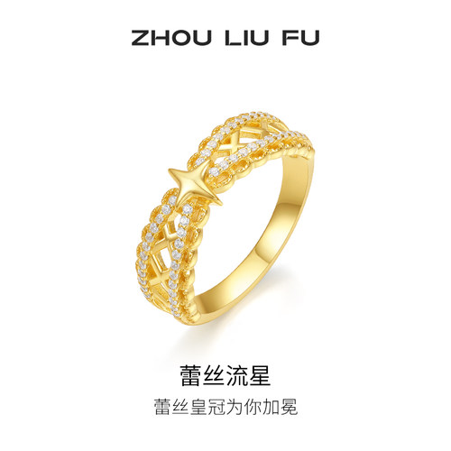 周六福戒指女蕾丝流星指环手饰S925银黄金色圣诞礼物送女友