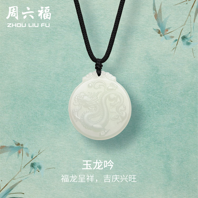 周六福和田玉吊坠男女款龙牌玉坠白玉玉石挂件官方正品情人节礼物