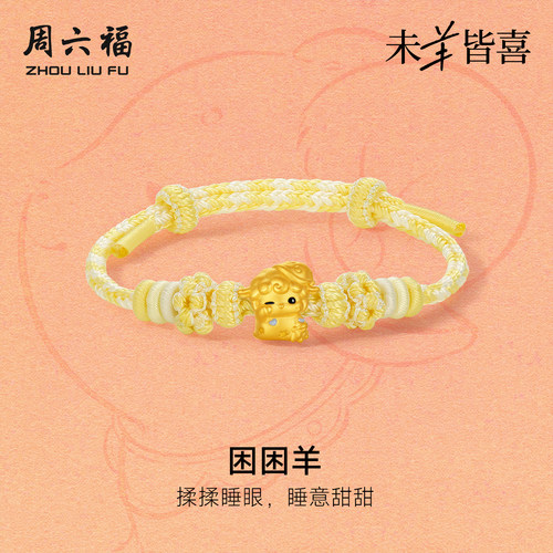 周六福黄金5d硬金手绳女款定价困困羊手链生肖羊系列送节日礼物