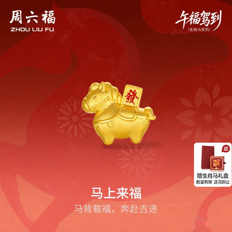 周六福黄金5d硬金手串女款發發马生肖马系列定价本命年送礼物