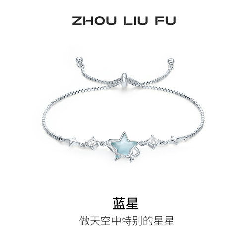周六福蓝星银手链女S925银高级感轻奢小众圣诞礼物送女友