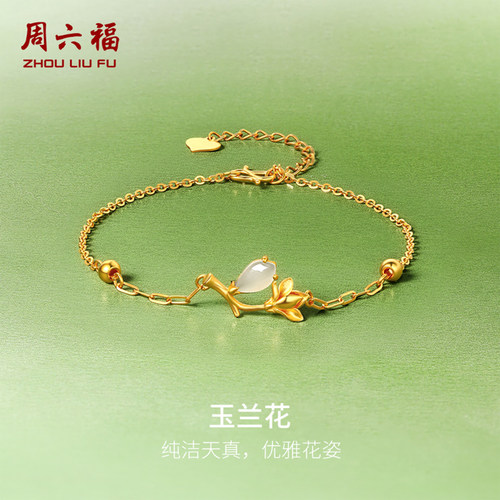 周六福黄金和田玉手链玉兰花手串