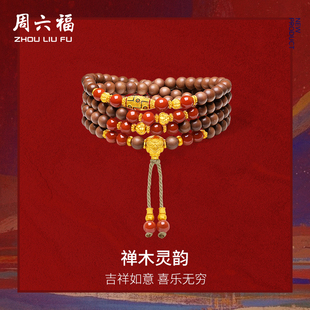 周六福黄金足金手串女款 藏金文玩禅木灵韵手串官方送女士礼物定价