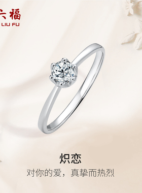 周六福k金钻戒炽恋六爪单镶璀璨0.5克拉求婚30分天然真钻石送女友