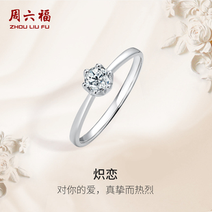 周六福k金钻戒炽恋六爪单镶璀璨0.5克拉求婚30分天然真钻石送女友