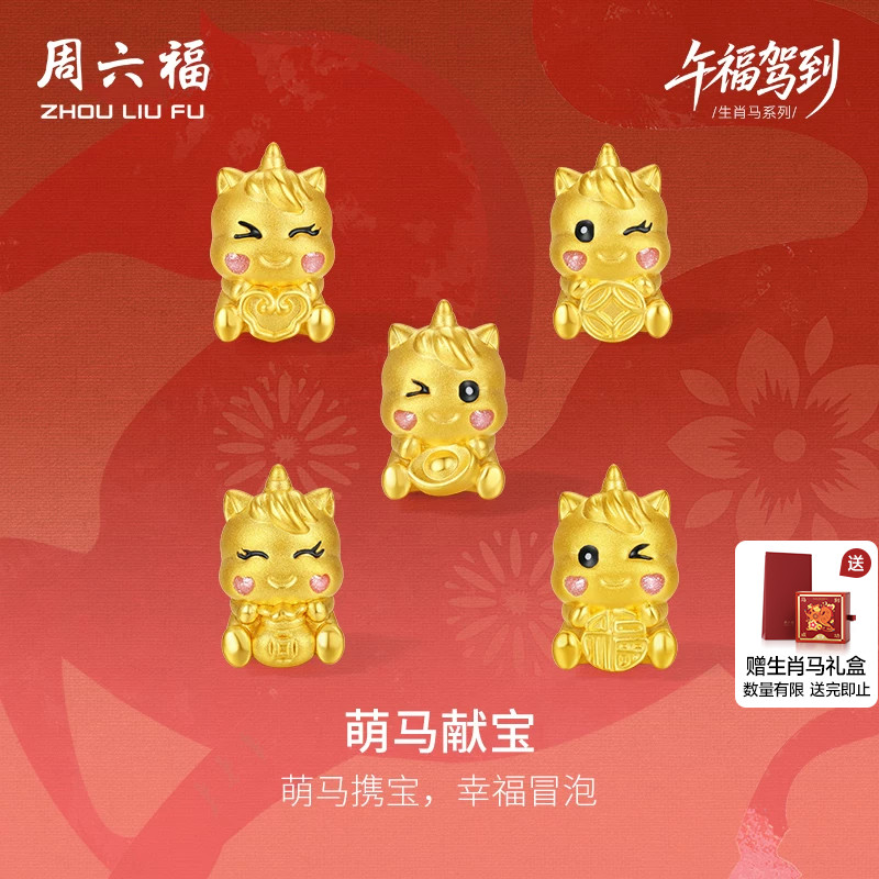 周六福黄金手绳女编绳萌兽独角马献宝生肖马系列5d硬金珐琅定价