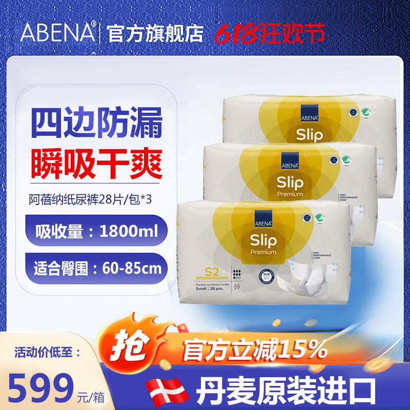 阿蓓纳（ABENA）青少年成人纸尿裤S2(腰围60-85cm）老年人用84片