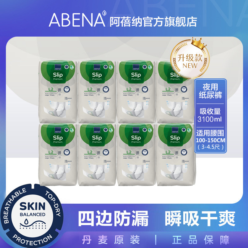 阿蓓纳（ABENA）成人纸尿裤 L2（腰围100-150cm）尿不湿10片*8包