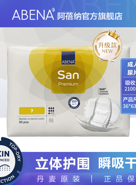 阿蓓纳（ABENA）成人纸尿片7号 （尺寸36*63cm） 纸尿片老人30片