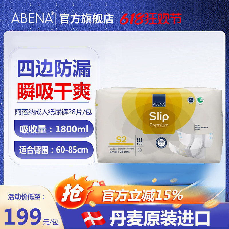 阿蓓纳（ABENA）青少年成人纸尿裤S2（腰围60-85cm）老人用28片