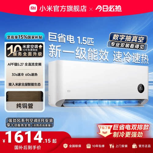 小米巨省电1.5匹1匹一级能效空调