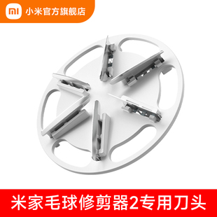 小米官旗米家毛球修剪器2专用刀头 6叶劲刀