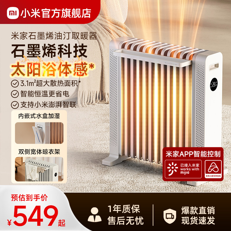 小米官旗米家石墨烯油汀取暖器家用节能油酊电暖气片电暖器暖风机