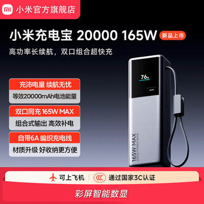 【3C认证】小米充电宝 20000 165W 适用于小米红米华为苹果手机笔记本 大功率双口组合超快充单口120W充电宝
