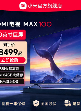 小米REDMI MAX100英寸288Hz超高刷新款客厅家用大电视机
