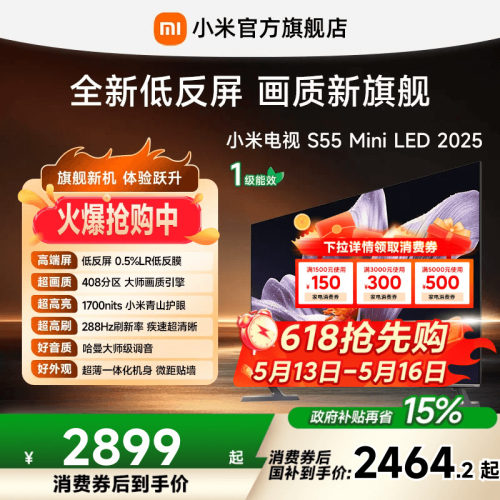 小米电视SMiniLED55英寸低反屏