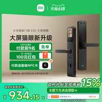 小米智能門鎖E30大屏貓眼版 指紋鎖家用防盜門密碼鎖智能門鎖