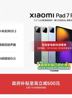 【支持政府补贴】小米平板7Pro平板电脑 Xiaomi Pad7 Pro小米官方旗舰店官网