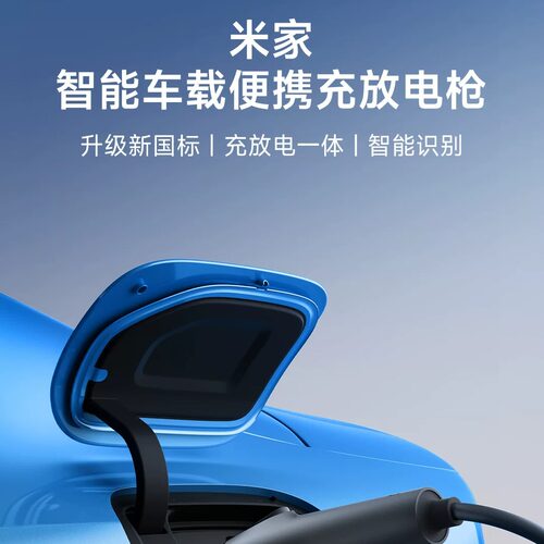 小米米家智能车载便携充放电枪