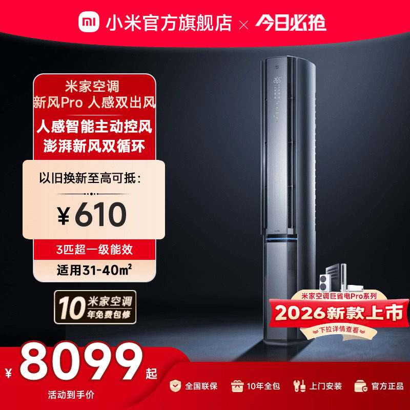 小米米家空调新风Pro人感双出风立式柜机3匹超一级能效客厅变频