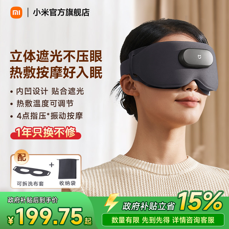小米米家智能按摩眼罩遮光睡眠眼部热敷按摩器缓解疲劳节日送礼物