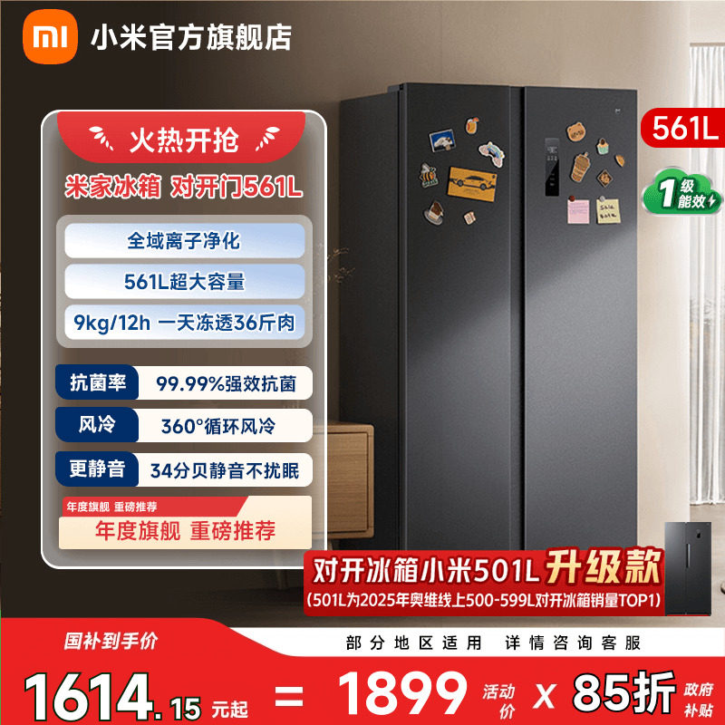 小米米家561L双开对开门风冷一级能效变频大容量家用冰箱以旧换新