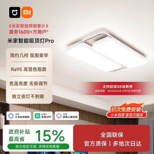 小米米家智能吸顶灯PRO款