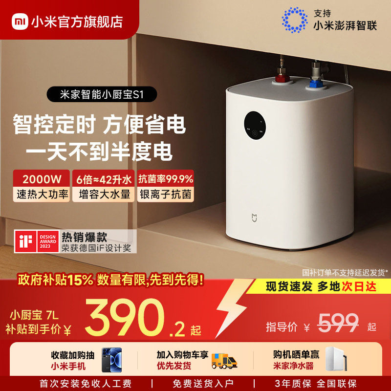 小米官方米家智能小厨宝S1电热水器7L厨房储水式热水宝速热台下
