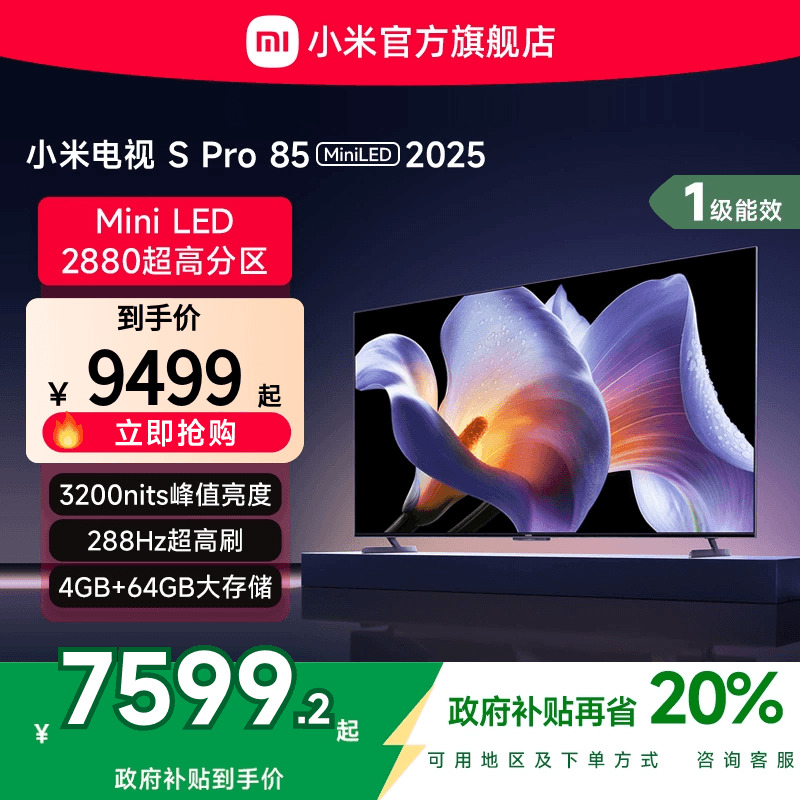 小米S Pro MiniLED 85英寸2880级分区高刷平板电视机以旧换新补贴