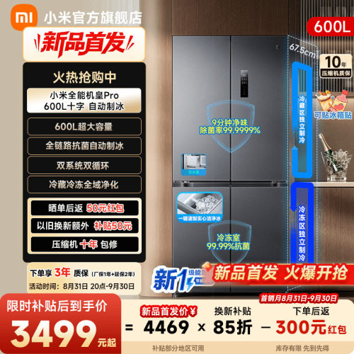 【自动制冰600L】小米冰箱十字门